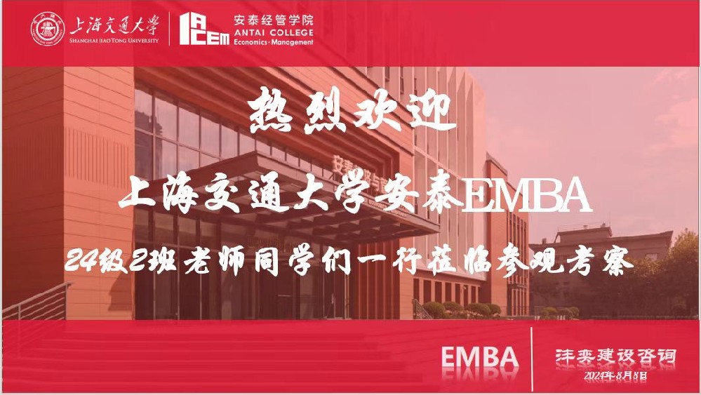 交大安泰EMBA 24级2班、鸿鹄同行奔沣奕、参访交流探新知